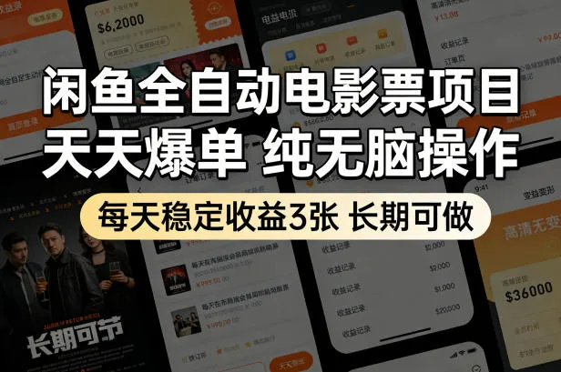 闲鱼全自动电影票项目，天天爆单，纯无脑操作，每天稳定收益3张，长期可做-可燃