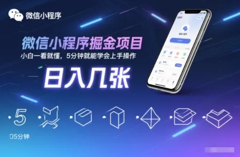 微信小程序掘金项目，日入几张，小白一看就懂，5分钟就能学会上手操作-可燃