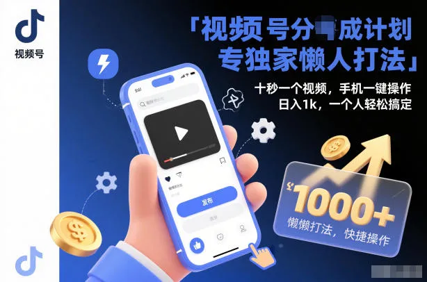 视频号分成计划独家懒人打法，十秒一个视频，手机一键操作，日入1k，一个人轻松搞定-可燃