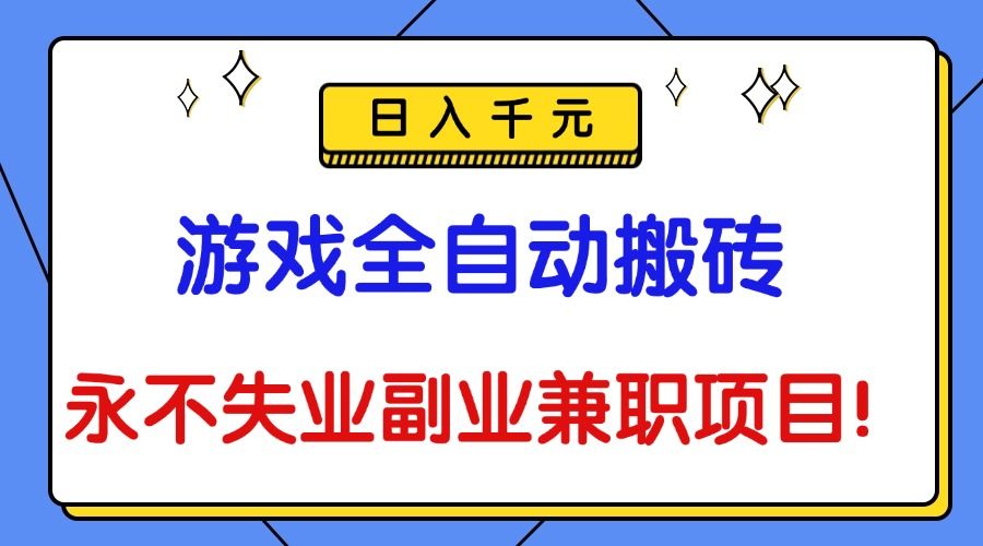 游戏全自动搬砖,日入千元,永不失业副业兼职项目!-可燃