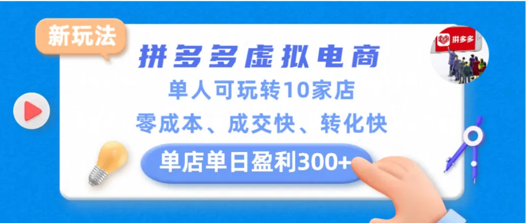 拼多多虚拟电商新玩法，单人可玩转10家店，零成本、成交快、转化快，单店单日可盈利300+-可燃
