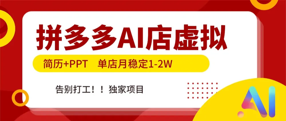 拼多多AI店,简历+PPT,单店月稳定1-2W,告别打工,独家项目!-可燃