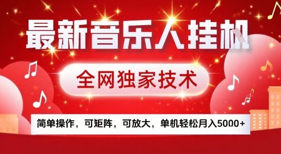 最新腾讯音乐人挂G项目，全网独家技术，简单操作，可矩阵，可放大，单机轻松月入5k+【揭秘】-可燃