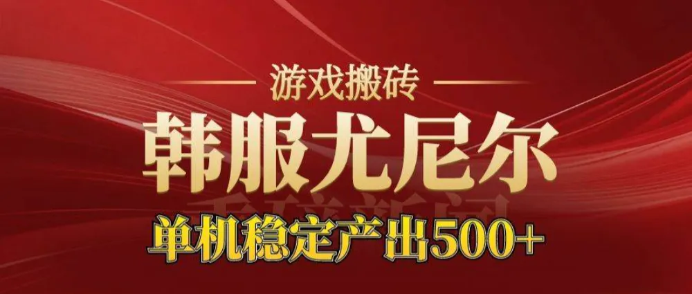 老牌尤尼尔搬砖项目 新区开服 金币材料价值直线上升 可达月入过万的项目-可燃