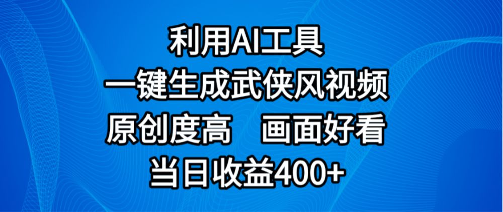 视频号分成计划,最新赛道,利用AI工具一键生成武侠风视频,原创度高,画面好看,当日收益400+