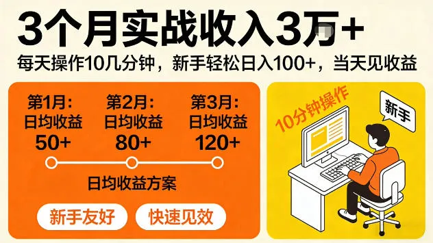 3个月实战收入3W＋，每天操作10几分钟，当天见收益-可燃