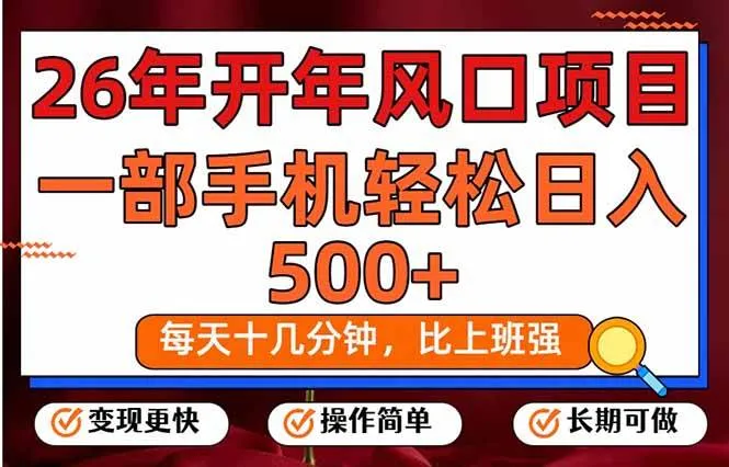 26年开年项目,每天十几分钟,一部手机稳稳日入500+,长期稳定可做-可燃