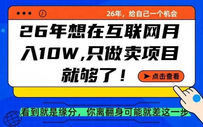 26年想在互联网月入10个W+,做知识付费,卖项目就足够了-可燃