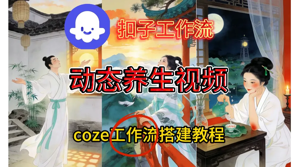 一键生成《健康养生动态》视频,实操教学通俗易懂-可燃