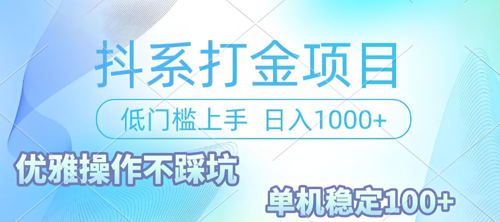 抖系打金项目，优雅操作不踩坑，稳定收益日入1000 单机稳定100+-可燃