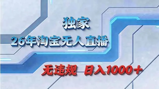 拒绝死工资!淘宝无人直播,让你睡觉都在进账-可燃