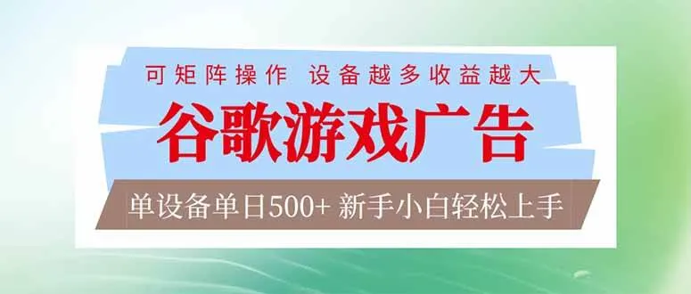 谷歌游戏广告 脚本全自动运行 单设备日入500+ 可矩阵放大，设备越多收益越大，新手小白轻松上手-可燃