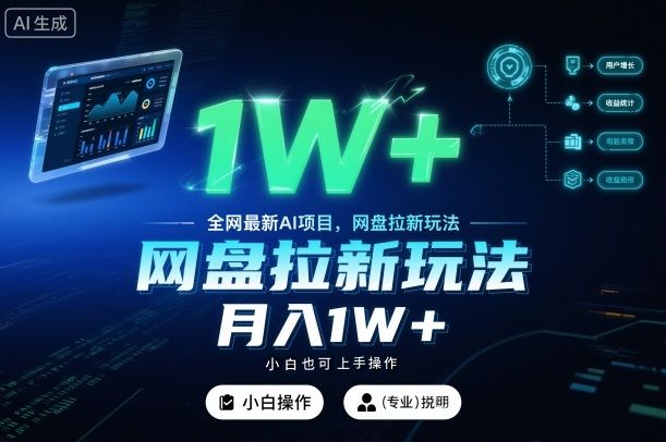 全网最新AI项目，网盘拉新玩法，小白也可上手操作，月入1W+-可燃