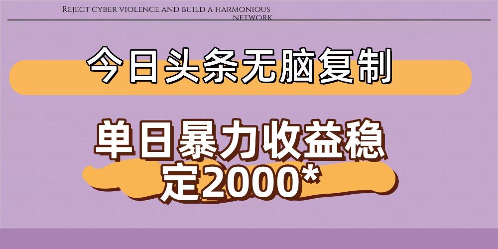今日头条稳定日入2000+ 无脑复制即可-可燃