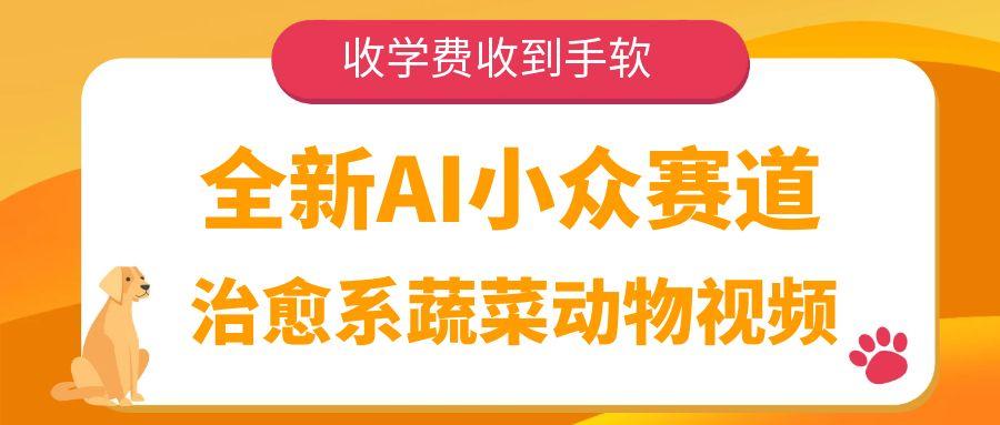 全新AI小众赛道,治愈系蔬菜动物视频,收学费收到手软-可燃