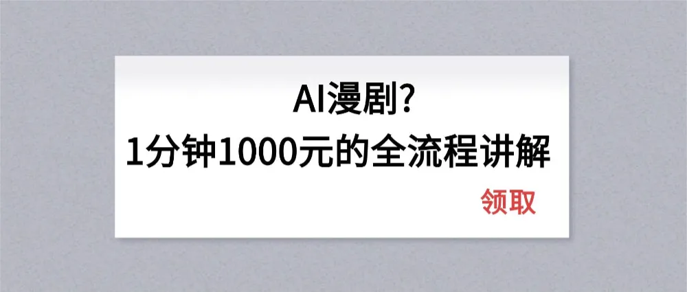 AI漫剧1分钟1000元的全流程讲解-可燃