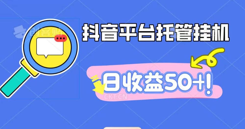 抖音平台托管挂机，打粉引流一条龙，包回收，仅需一部手机即可无限挂机，日收益50+-可燃