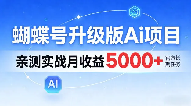 蝴蝶号升级版Ai项目,亲测实战月入5k+,全民可做-可燃