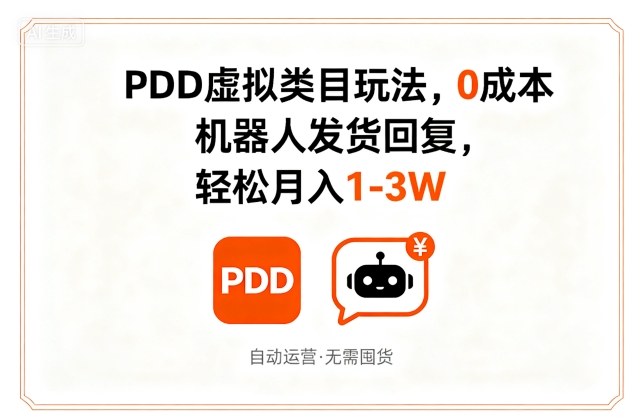 PDD虚拟类目玩法,0成本,机器人发货回复,轻松月入1-3W-可燃