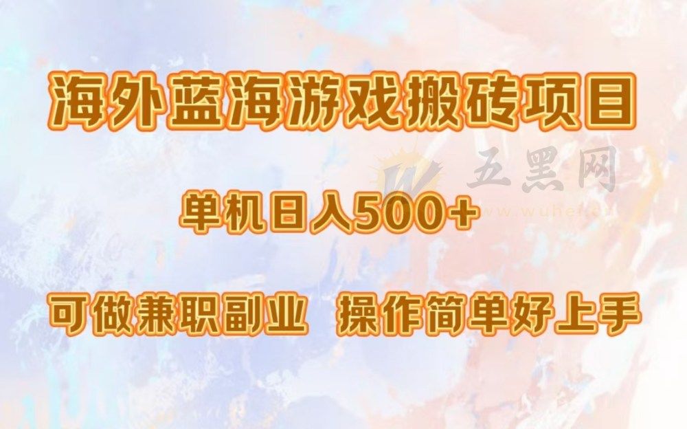 海外蓝海游戏搬砖项目,单机日入500+,可做兼职副业,小白闭眼入。-可燃