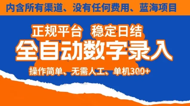全自动数字录入，单机日入3张+，内含所有渠道全程免费零成本，操作简单可矩阵开干-可燃