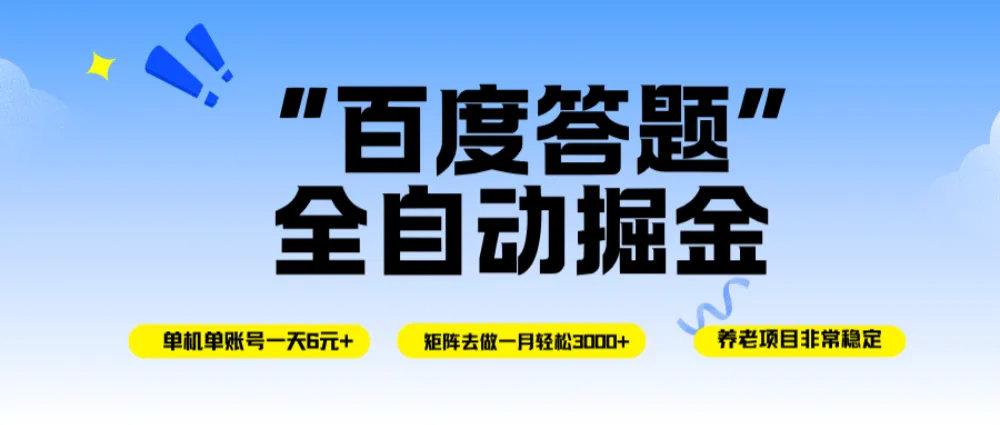 百度答题全自动掘金，单机一天轻松6元+，矩阵去做单月稳定3000+，操作简单手机无脑去跑-可燃
