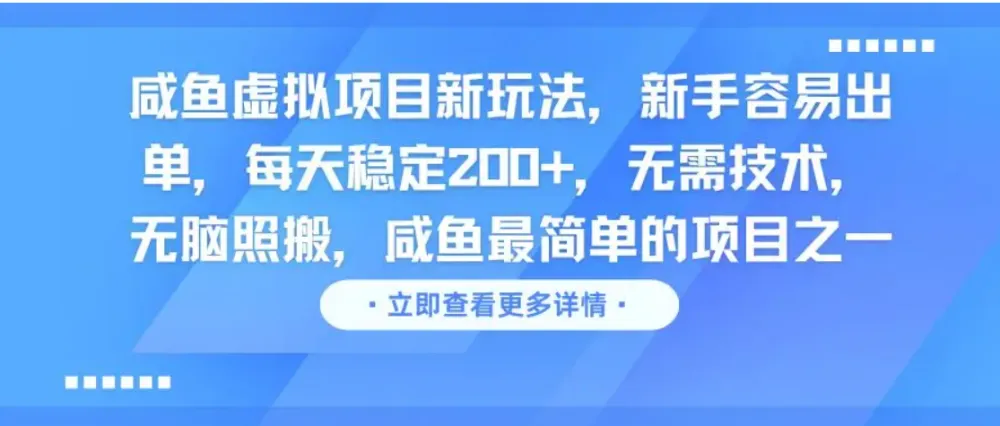 咸鱼虚拟项目新玩法,新手容易出单,每天稳定200+,无需技术,无脑照搬-可燃
