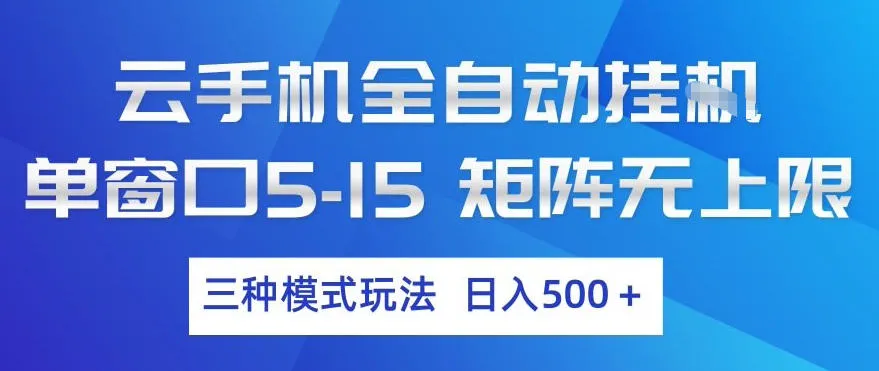 云手机全自动挂G，单窗口5-15，矩阵无上限，三种模式玩法，日入5张+-可燃