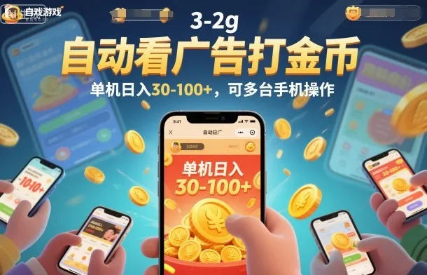 自动看广告打金币，单机日入30-100+，可多台手机操作-可燃