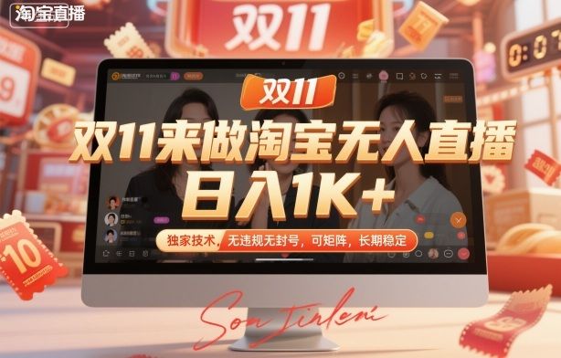 双11来做淘宝无人直播，日入1K+，独家技术，无违规无封号，可矩阵，长期稳定-可燃
