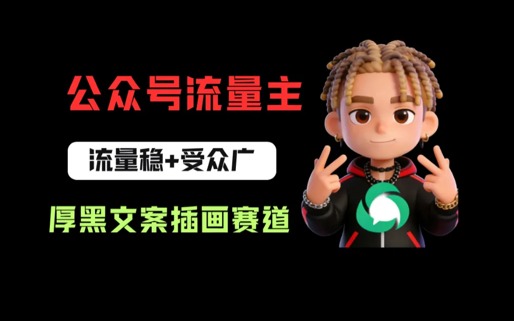 公众号流量主之厚黑学文案插画赛道，冷门玩法篇篇过万阅读-可燃