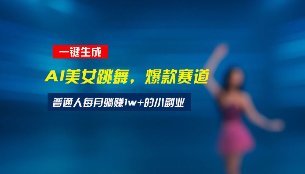 最新视频号玩法：美女跳舞赛道，一键生成原创视频，新手小白也能轻松上手-可燃