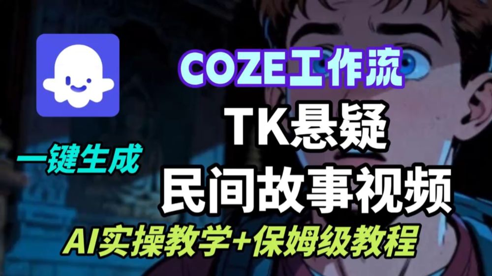 扣子工作流一键生成TK悬疑视频-可燃