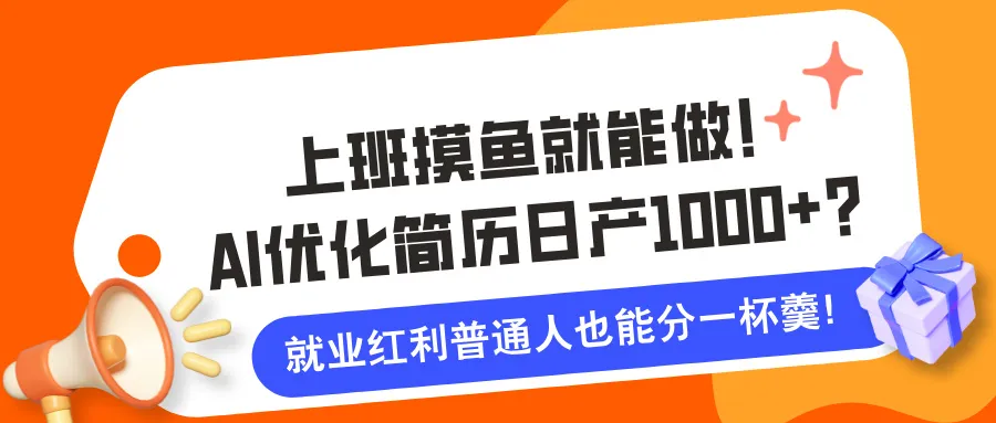 上班摸鱼就能做！AI优化简历日产1000+？就业红利普通人也能分一杯羹！-可燃