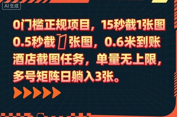 0门槛正规项目,15秒截1张图,0.6米到账,酒店截图任务,单量无上限,多号矩阵日躺入3张-可燃