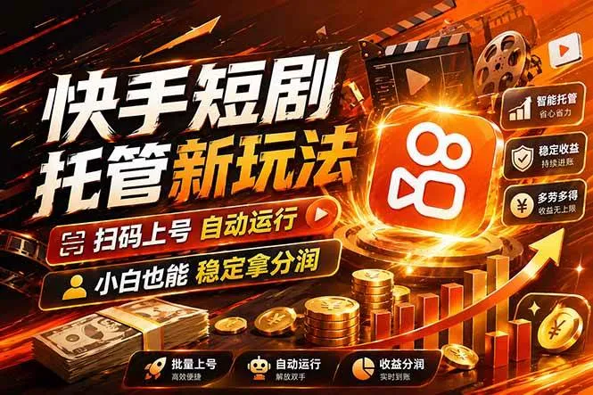 快手短剧蓝海赛道,全托管自动发布,多号操作轻松放大收益-可燃