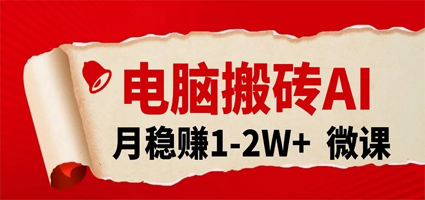 电脑搬砖，用AI来做微课PPT，月稳赚1-2W+，你只管执行就行，课程送免费接单渠道！-可燃