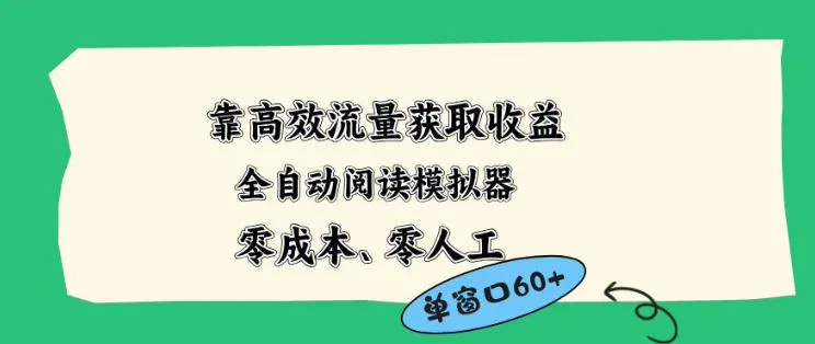 靠高效流量获取收益，零成本全自动阅读模拟器2.0全新玩法，单窗口高达50+蓝海小众项目-可燃