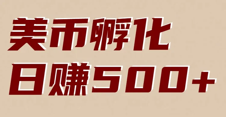 美币孵化，电脑全自动挂机赚美金，小白轻松上手-可燃