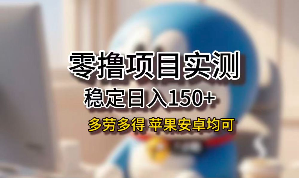 长期稳定日入150+,小白宝妈均可,苹果安卓都能做!无技术门槛-可燃