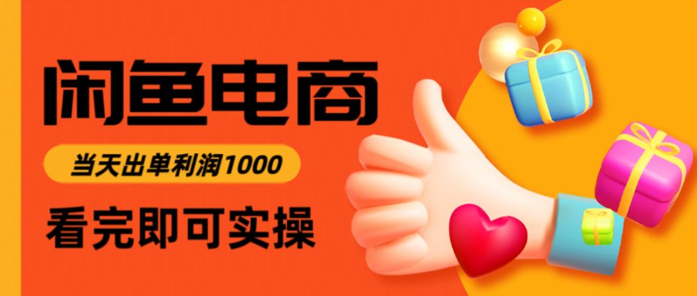 闲鱼高利润电商,当天上架当天出单,一单利润300+-可燃