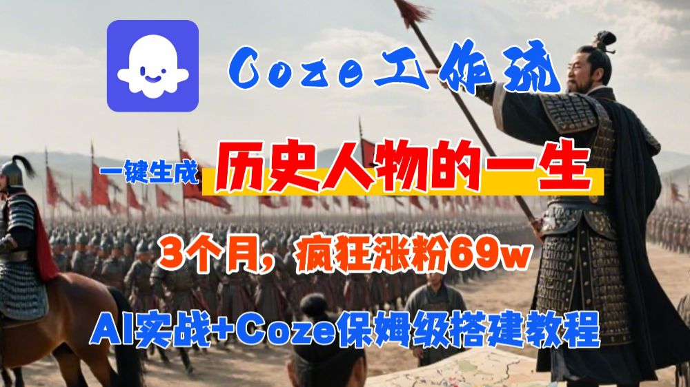 Coze工作流从0-1保姆级搭建教程,3个月涨粉69W,AI智能体一键生成历史人物一生视频,3分钟出一条,条条万赞-可燃