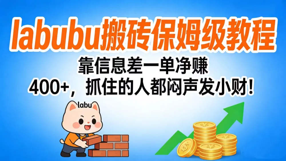 拉布布搬砖保姆级教程：靠信息差一单净赚 400+，抓住的人都闷声发小财！-可燃