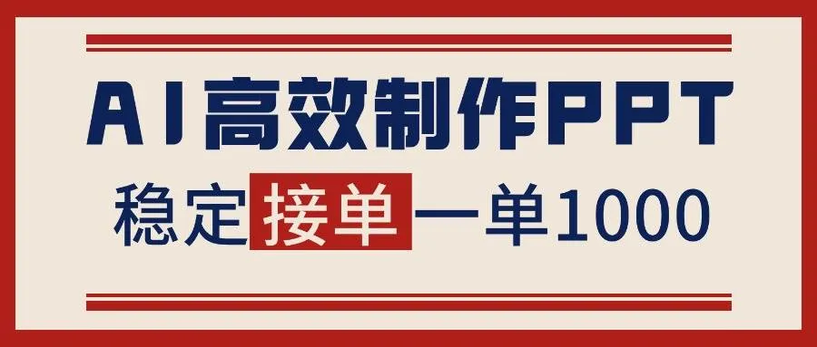 告别打工！用AI做PPT赚稿费，稳定月入1-2W，提供接单渠道-可燃