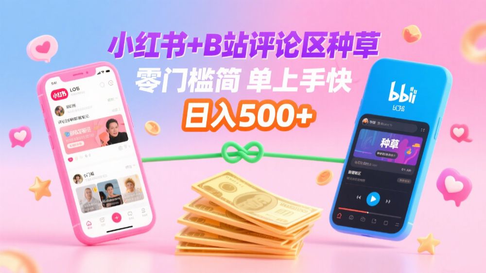 小红书+B站评论区种草，0门槛1分钟一单，只需复制粘贴，日入500+-可燃