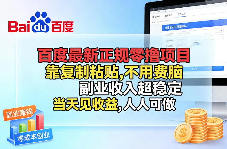 百度最新正规零撸项目,靠复制粘贴,不用费脑,人人可做,副业收入超稳定,当天见收益-可燃