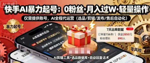 快手带货AI暴力起号，0粉丝可开通，月入过W，提供账号就行，适合普通人的懒人项目-可燃