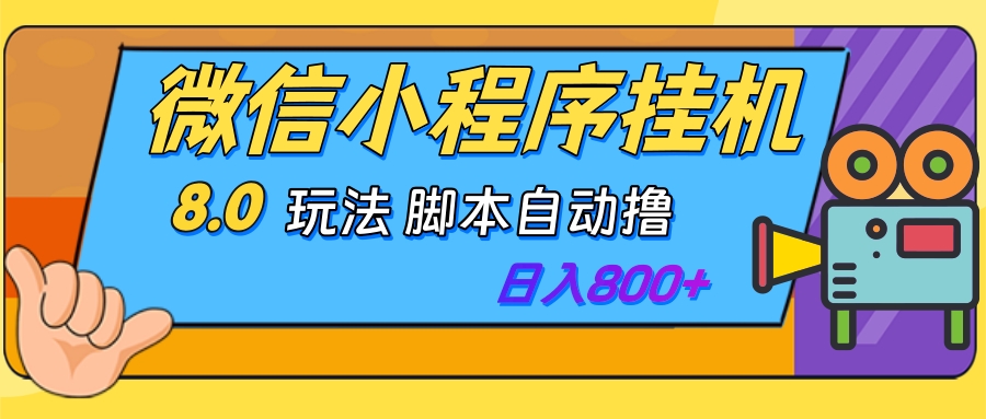 微信小程序挂机玩法8.0，脚本自动撸，稳定日入800+-可燃