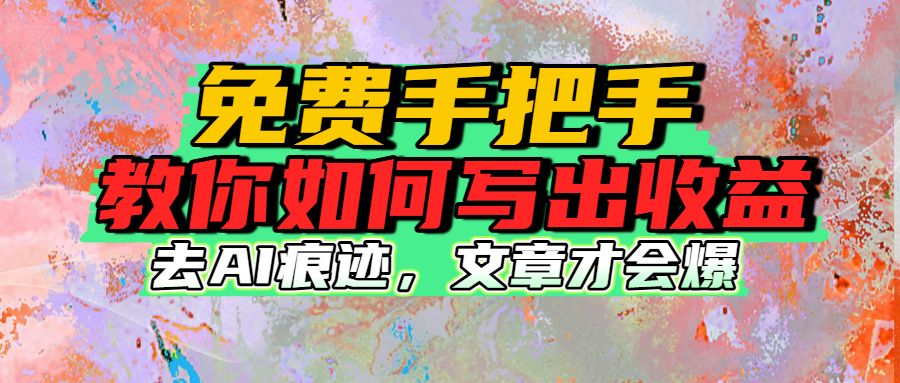 AI去痕迹免费手把手教你如何写出收益-可燃