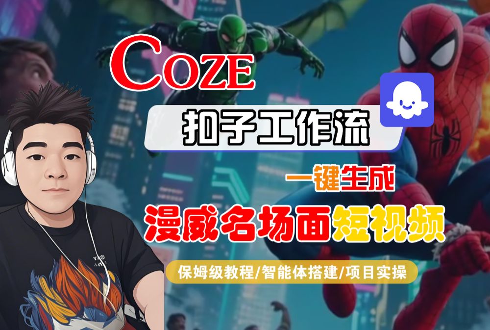 【Coze工作流搭建实操教程】Coze智能体工作流一键生成“漫威名场面“短视频，全流程保姆级教学—AI视频制作教程_AI创作_AI短片_AI脚本_AI绘画_AIGC人工智能！-可燃